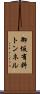 御坂有料トンネル Scroll