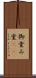 御堂 Scroll