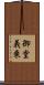 御堂義乗 Scroll