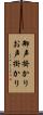 御声掛かり Scroll