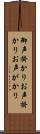 御声掛かり Scroll