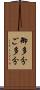 御多分 Scroll