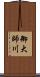 御大師川 Scroll