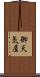 御天気屋 Scroll