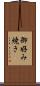 御好み焼き Scroll