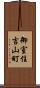 御室住吉山町 Scroll