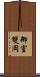 御室雙岡 Scroll
