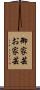 御家芸 Scroll