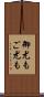 御尤も Scroll