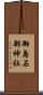 御島石部神社 Scroll
