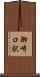 御崎口駅 Scroll
