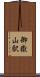 御嶽山駅 Scroll
