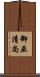 御巫清尚 Scroll