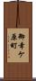 御幸ケ原町 Scroll