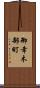 御幸木部町 Scroll