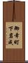 御幸町下岩成 Scroll