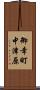 御幸町中津原 Scroll