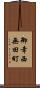 御幸西無田町 Scroll