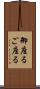 御座る Scroll