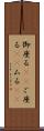 御座る(rK) Scroll