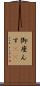 御座んす(rK) Scroll