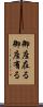 御座在る Scroll