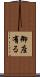 御座有る Scroll