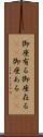 御座有る Scroll
