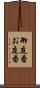 御庭番 Scroll