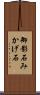 御影石 Scroll