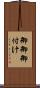 御御御付け Scroll