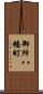 御所八幡町 Scroll