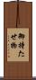 御持たせ物 Scroll
