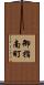 御指南町 Scroll