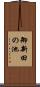 御新田の池 Scroll