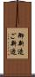 御新造 Scroll