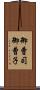 御曹司 Scroll