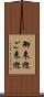 御来迎 Scroll