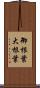 御根葉 Scroll