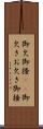 御欠 Scroll