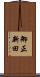 御正新田 Scroll