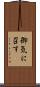 御気に召す Scroll