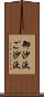 御沙汰 Scroll