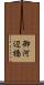 御河辺橋 Scroll