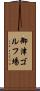 御津ゴルフ場 Scroll