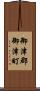 御津郡御津町 Scroll