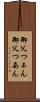 御父つぁん Scroll