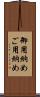 御用納め Scroll