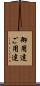御用達 Scroll