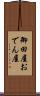 御田屋 Scroll